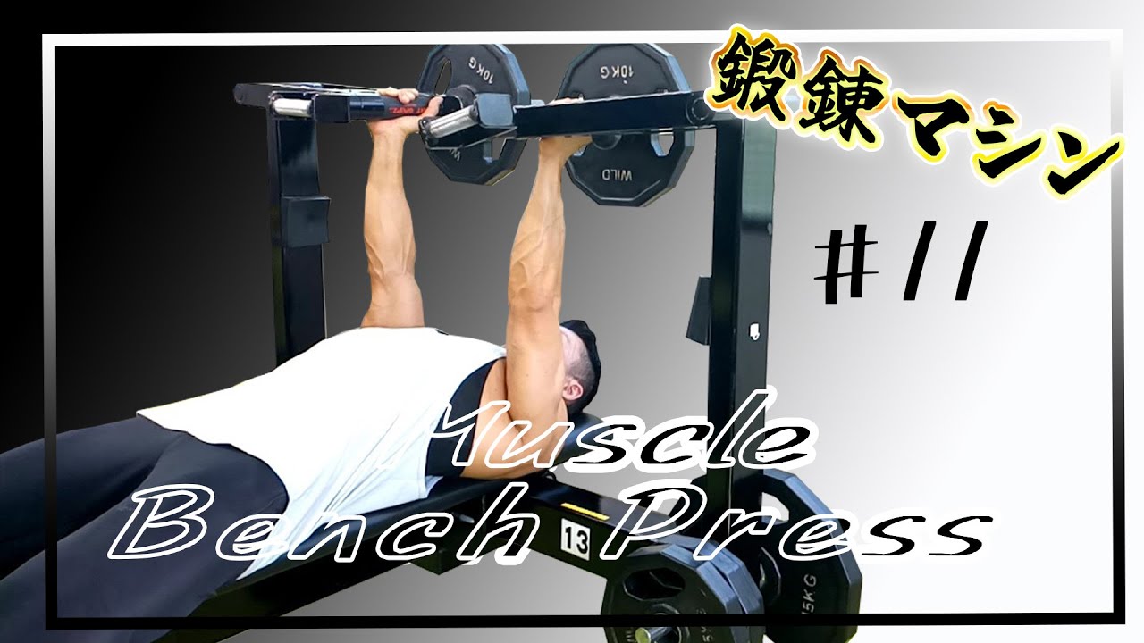 鍛錬マッスルベンチプレス＆フライ使用方法 - YouTube