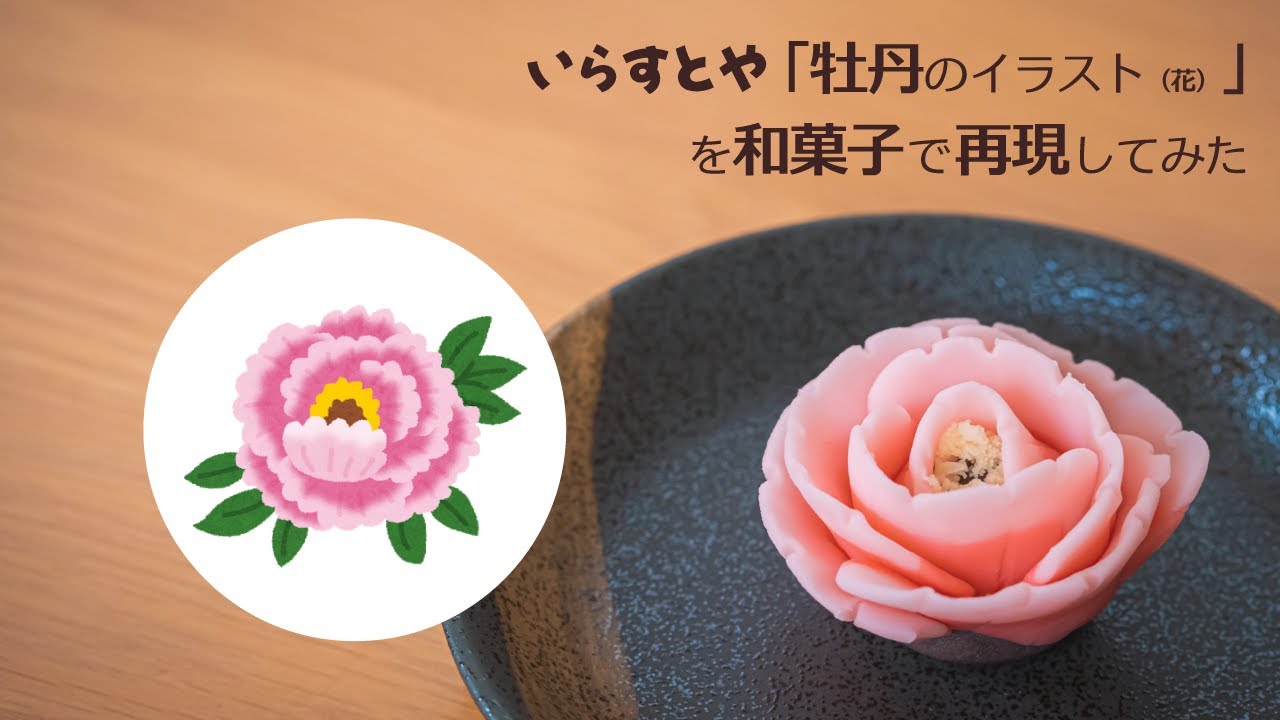 いらすとや「牡丹のイラスト（花）」を和菓子で再現してみた - YouTube
