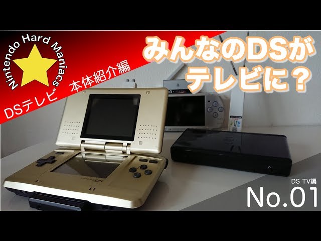 DSTV] ① DS TV that lets you watch TV on DS and 3DS [NHM] - YouTube