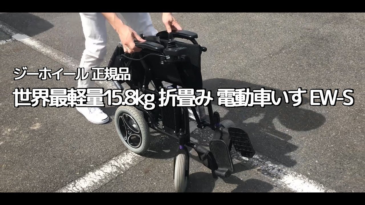 世界最軽量15 8kg 折りたたみ 電動車椅子 EW-S 電動 車いす g wheel
