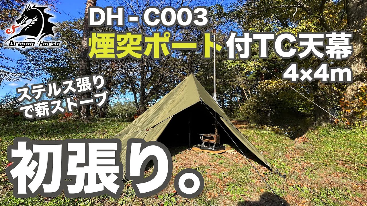 初張り】Dragon Horse 煙突ポート付きTCタープがヤバすぎた！薪スト