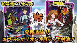 エヴァ新劇場版 発売直前!! 『初号機（ガイウスの槍）』VS『WILLE