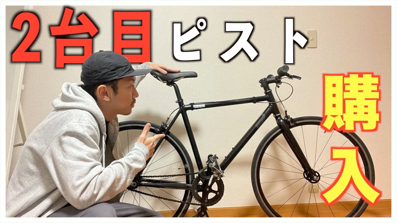 GIANT FIXER 2014】2台目のピストを買いました！ - YouTube