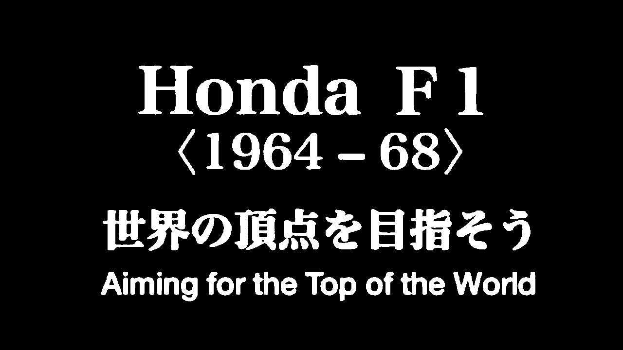 Honda F1(1964-1968) Aiming for the top of the world - YouTube