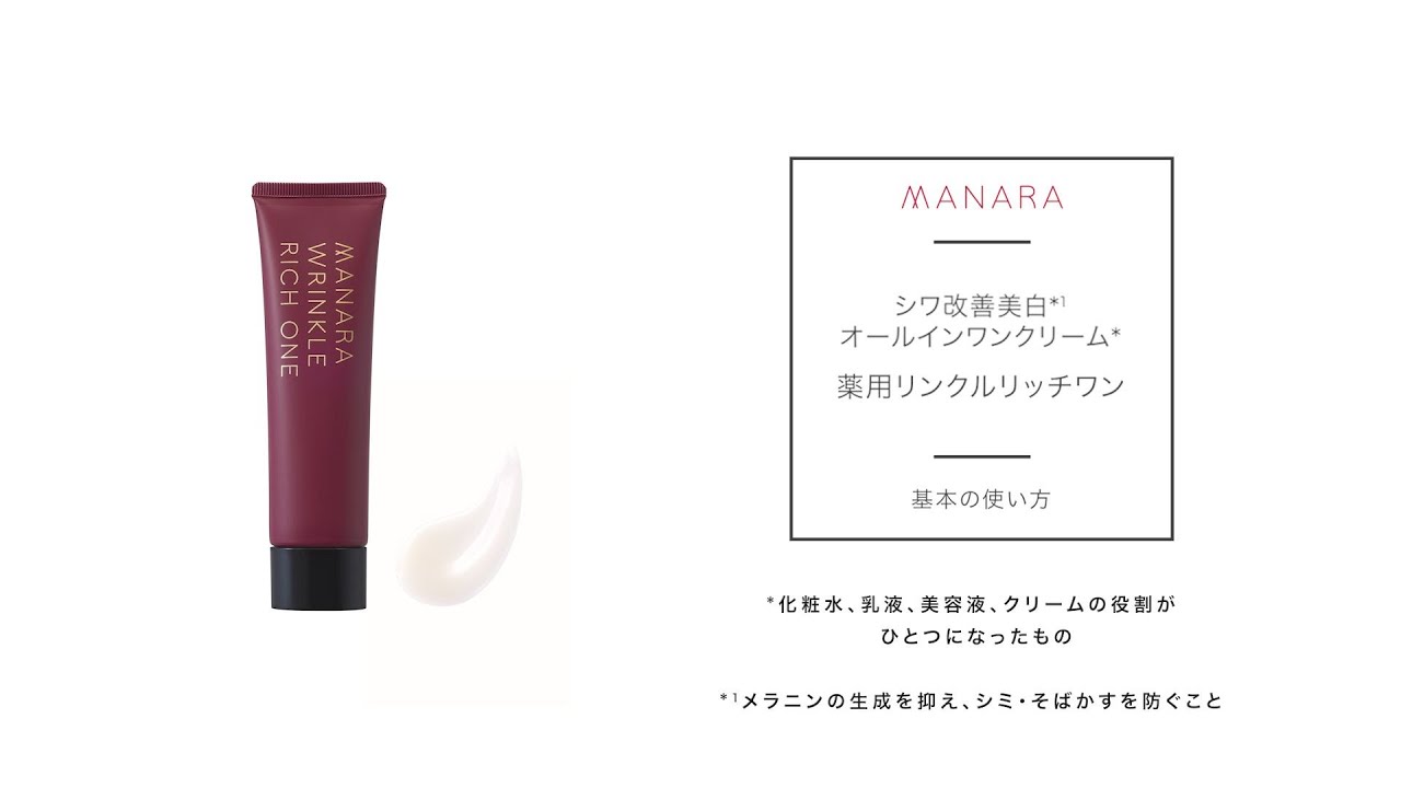 薬用リンクルリッチワン | [公式]マナラ化粧品