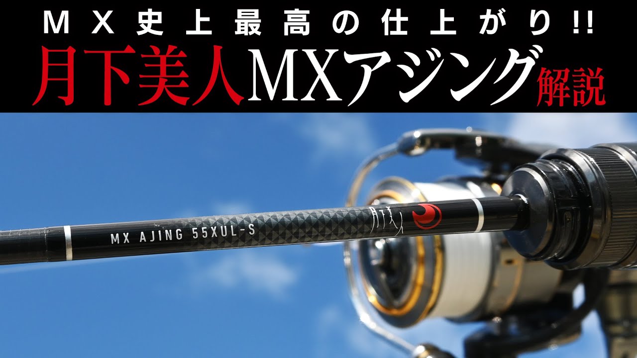 MX史上最高の仕上がり！注目のアジングロッド「月下美人MXアジング