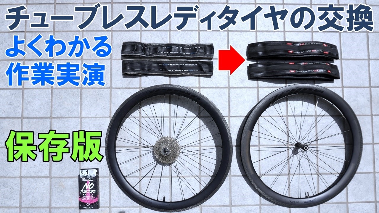 Saved Edition] Easy-to-understand Tubeless Tire Replacement and