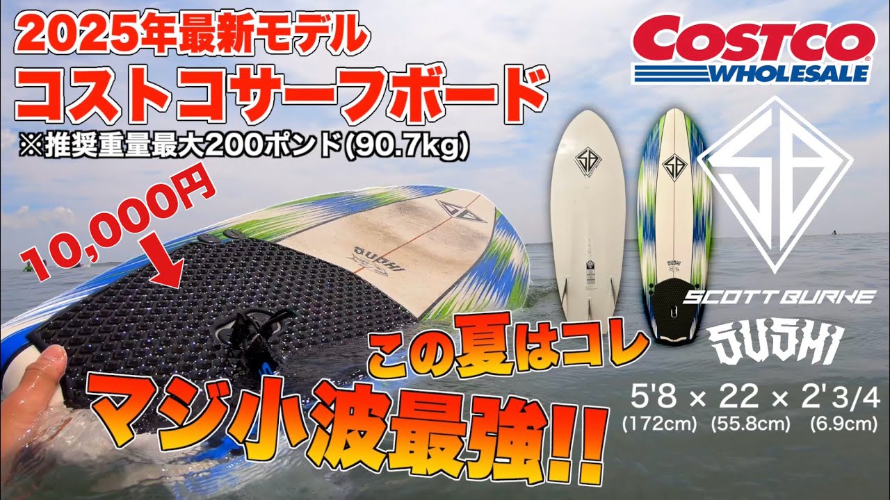 I went surfing on a Costco surfboard. - YouTube