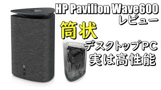 次世代パソコン]高性能筒状デスクトップPCで未来が見えた : HP