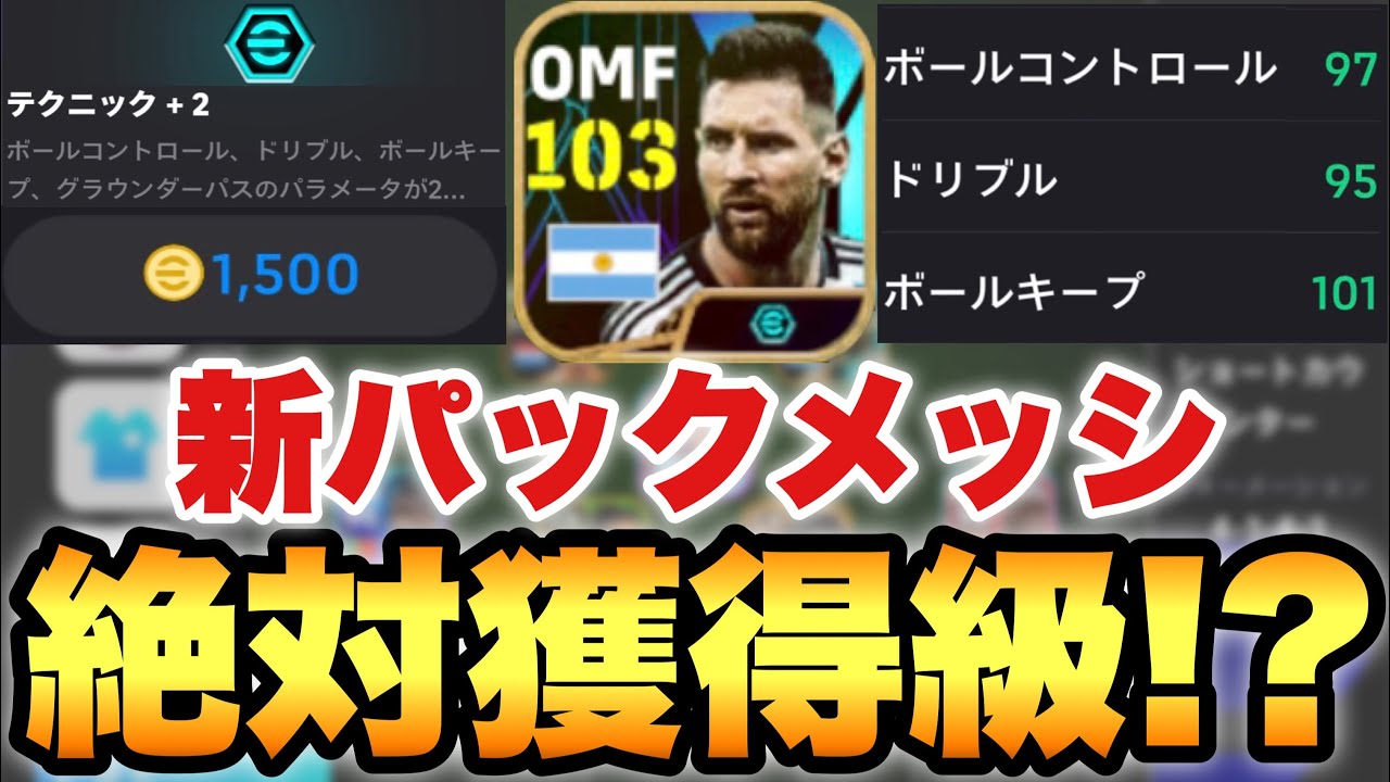 必須級!?】絶対買うべき!?新パックブースターメッシ徹底解説!!使用感も