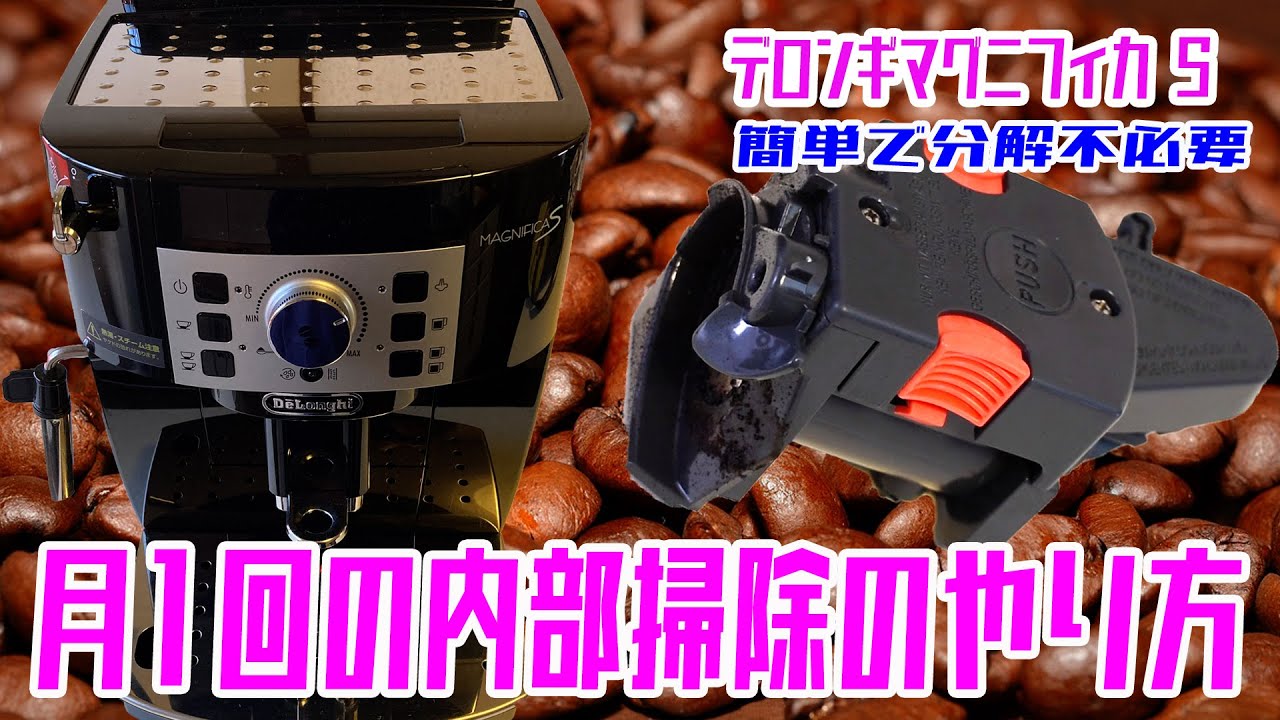 デロンギ【 メンテナンス 】マグニフィカS内部洗浄のやり方 - YouTube