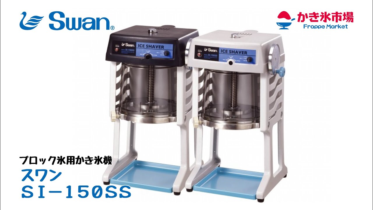 スワン・SI－150SS ｜ かき氷市場