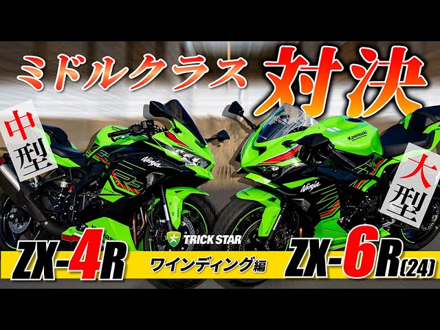 禁断の比較⁉】ZX-4Rと新型ZX-6Rをワインディングで比べてみた！ - YouTube