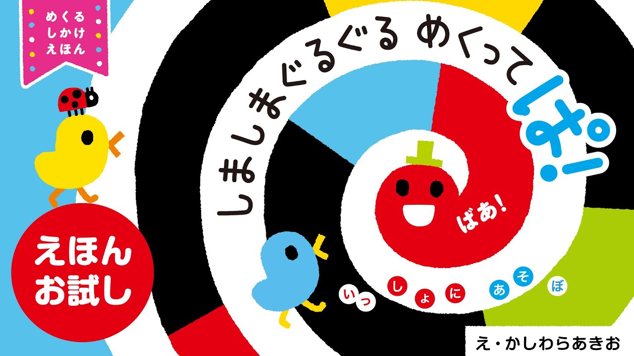 しましまぐるぐる』のめくるしかけ絵本が発売！ (Gakken) | 絵本ナビ