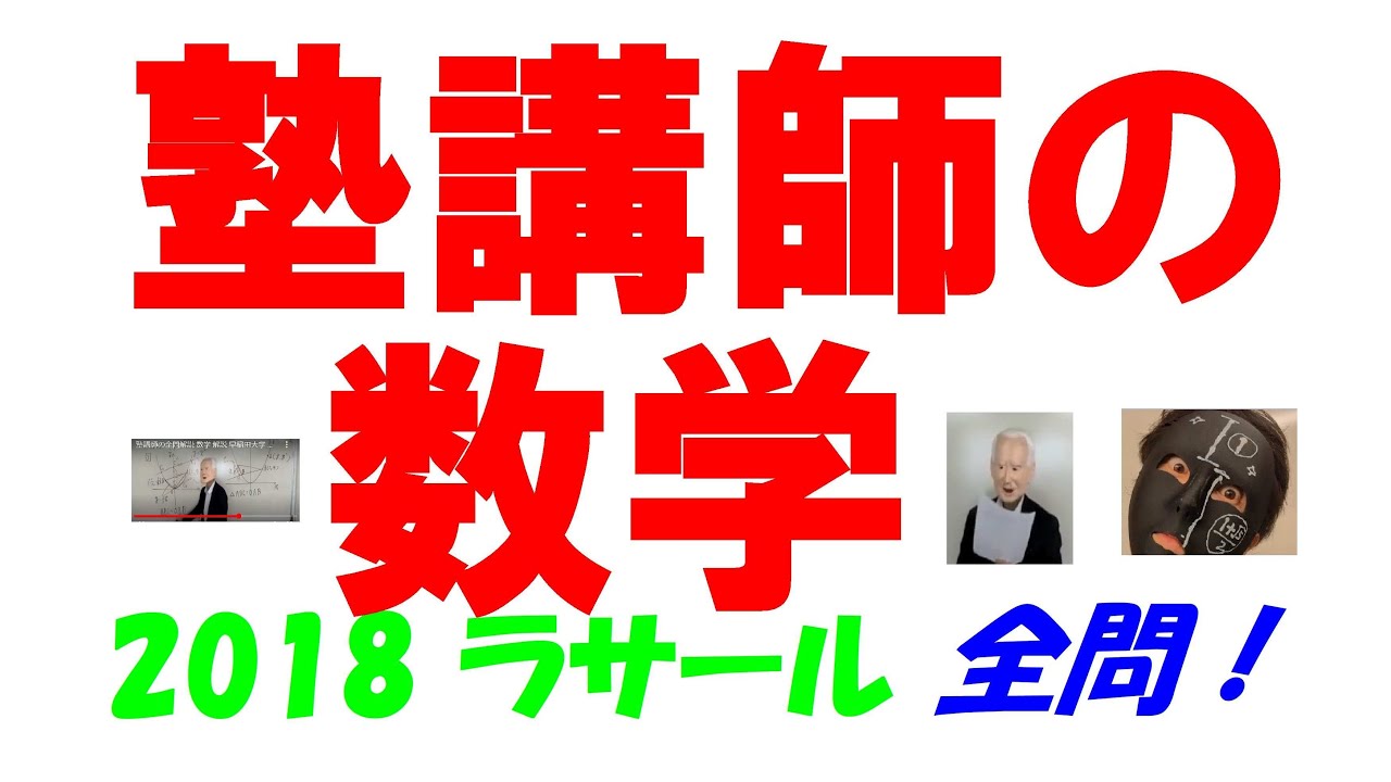 2018 ラサール 難関高校入試 塾講師の全問解説 数学 高校入試 過去問