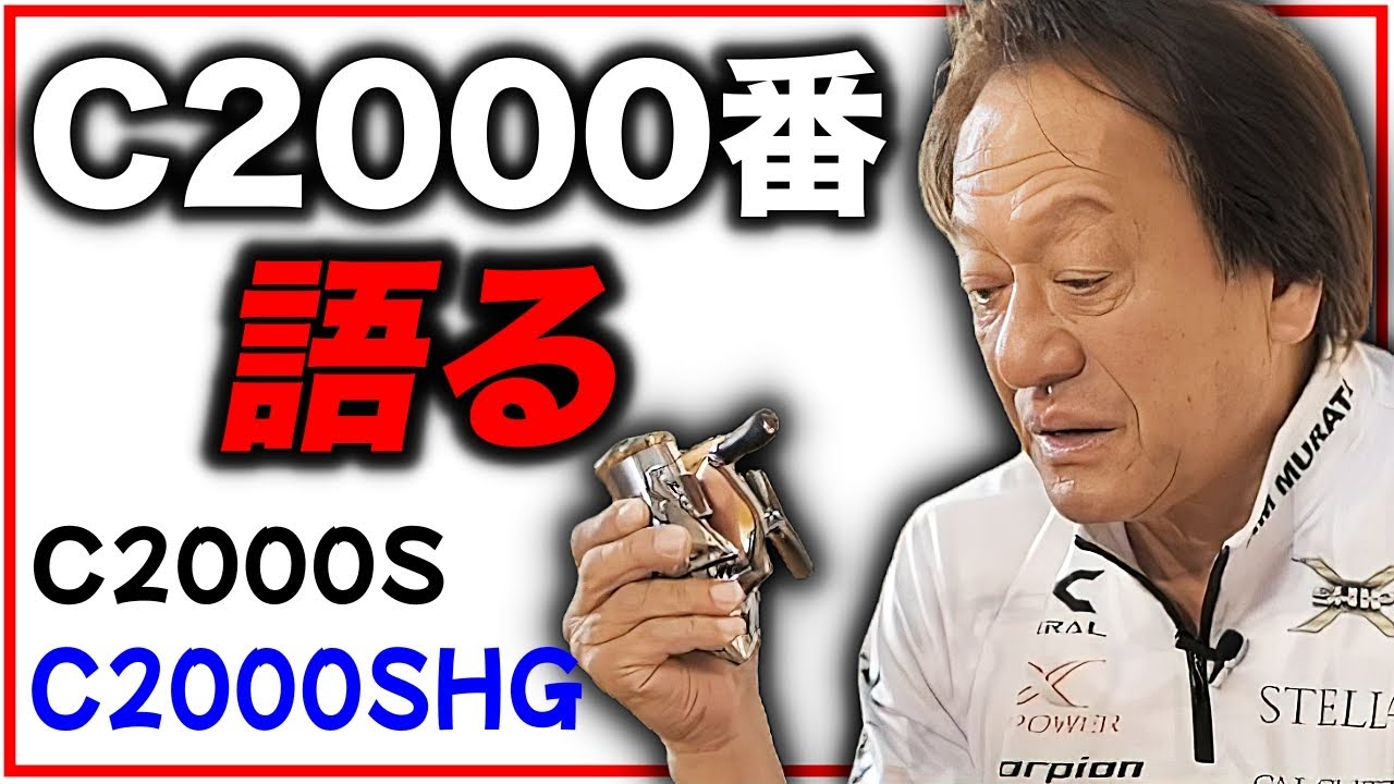 Talking about the C2000 reel (high resolution) [Murata Motoi