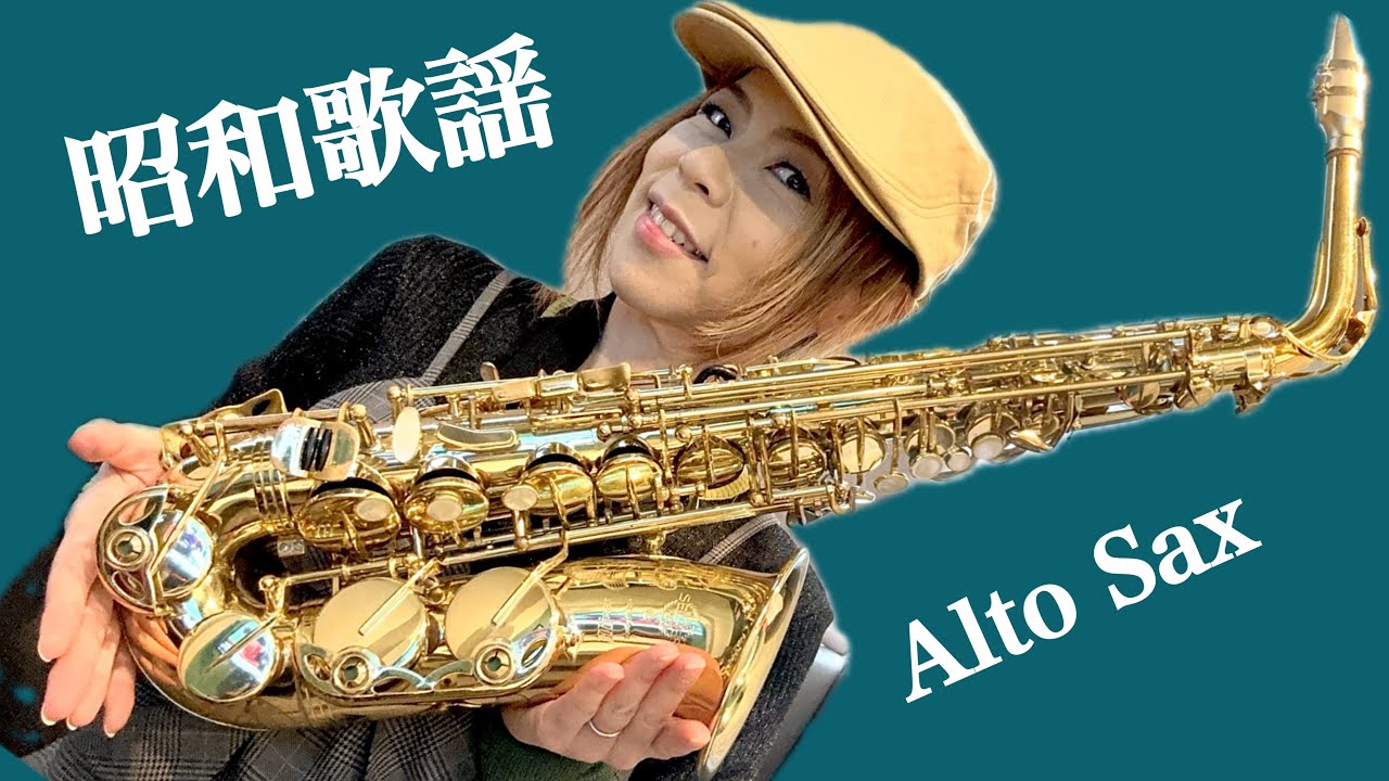 昭和歌謡】アルトサックス(Alto Sax) - YouTube