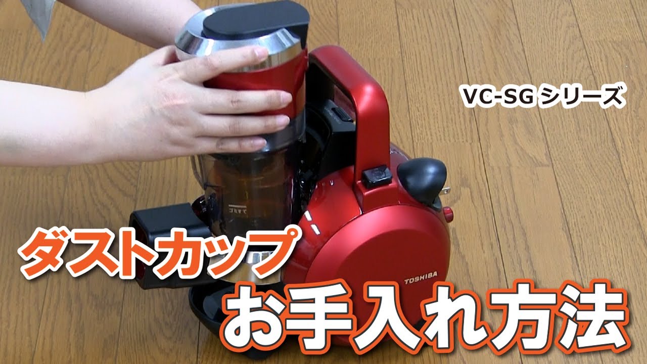 掃除機 よくあるご質問「VC-SGシリーズ_ダストカップお手入れ方法