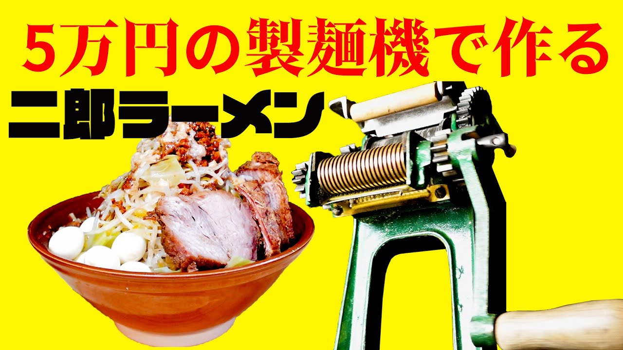 5万円の製麺機で家二郎を自作！（レシピ） - YouTube