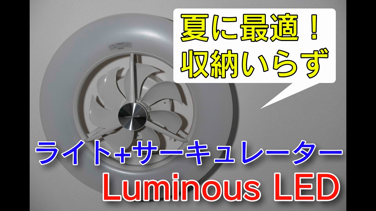 シーリングサーキュレーターLuminousLED(ルミナスLED)の購入後3ヵ月