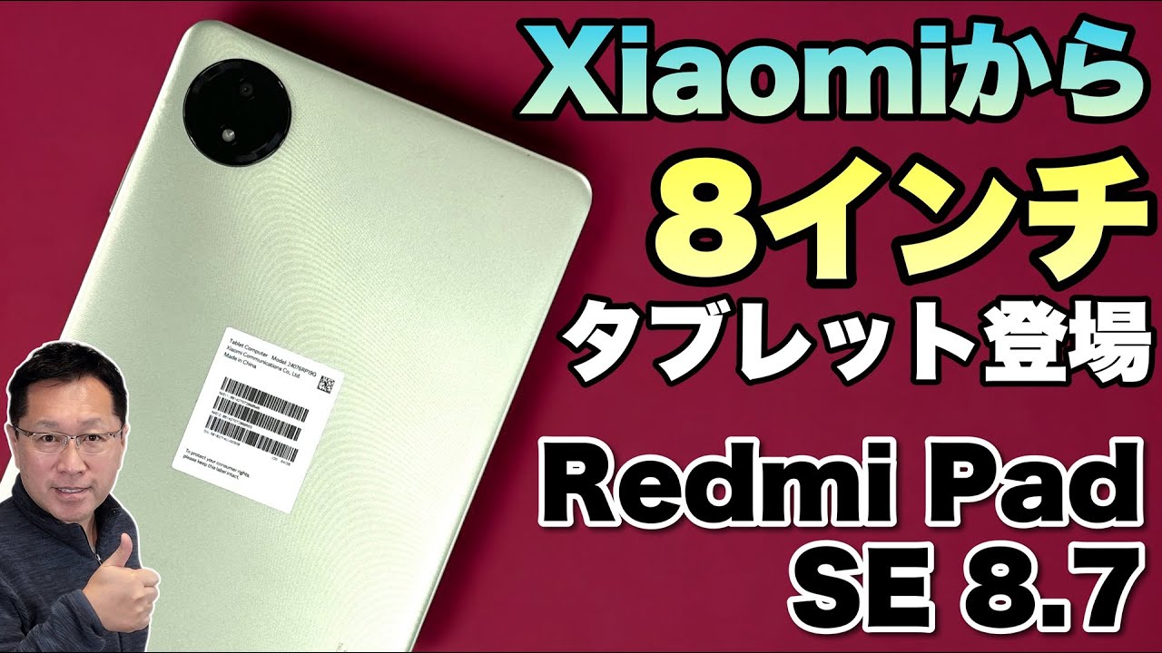 魅力の小型】大人気の8インチタブレットに新モデル登場。「Redmi Pad