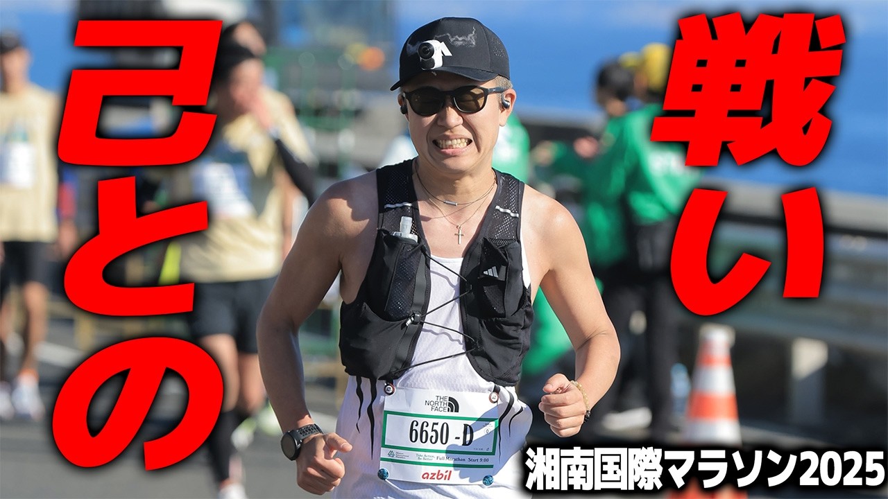 湘南国際マラソン2025でPBを目指した結果｜フルマラソン サブ3.5