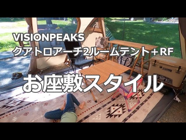 クアトロアーチ2ルームテント＋RF【お座敷スタイル】秋冬キャンプに