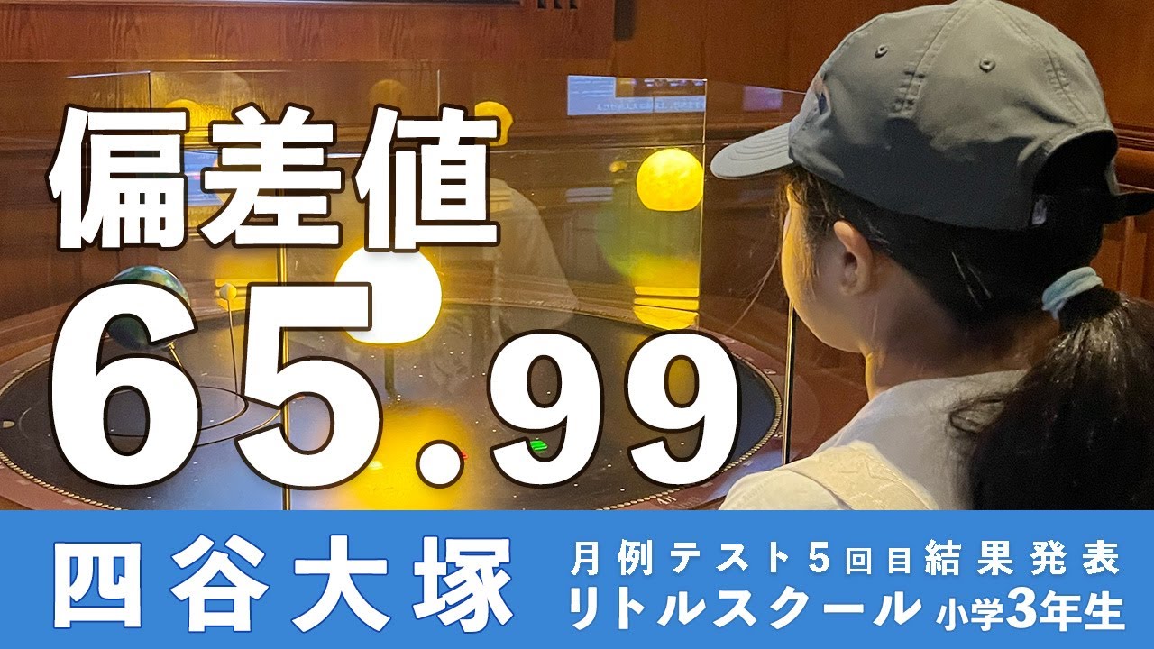 偏差値65の小学3年生が四谷大塚の月例テスト5回目を受けた結果！【結果