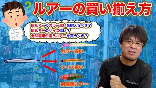 村岡昌憲】ルアーの買い揃える時の優先順位はカラー違い？サイズ？全然