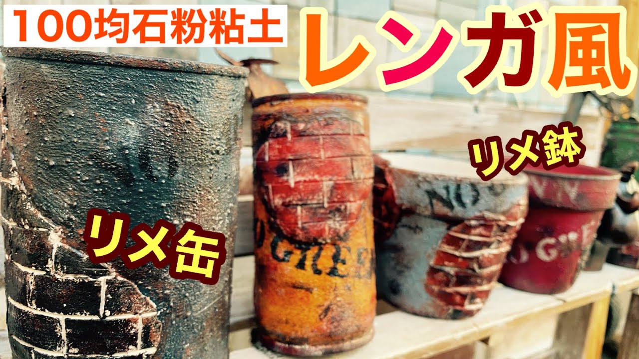 リメイク缶 リメイク鉢diy】空き缶に100均石粉粘土でレンガ柄！ 色々な