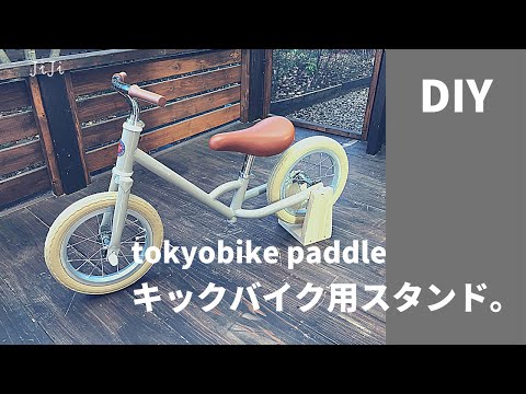 DIY】tokyobike paddle キックバイク用スタンドつくってみた。 - YouTube