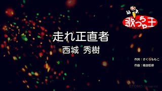 カラオケ】走れ正直者/西城 秀樹 - YouTube