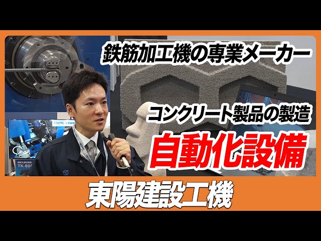 CSPI-EXPO 2023】鉄筋加工機の専業メーカー コンクリート製品の製造