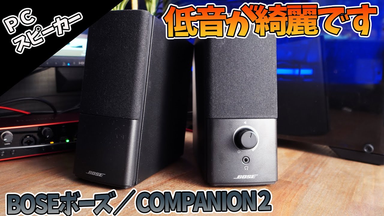おすすめPCスピーカー】Bose/ボーズCompanion2超高音質 - YouTube