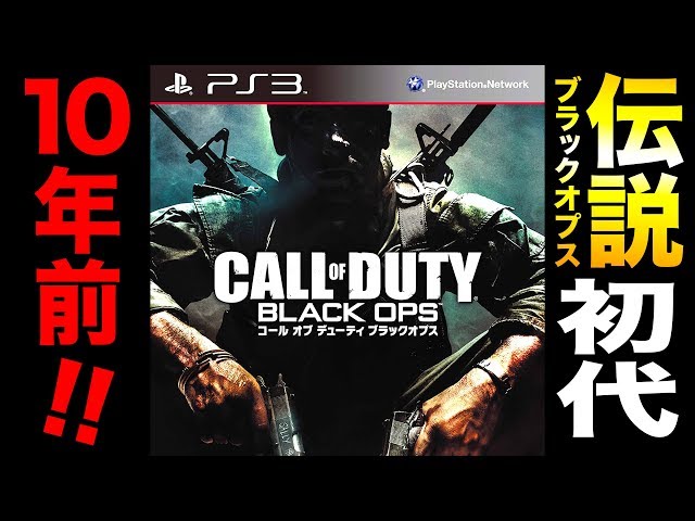PS3】10年前のFPS『初代CoD:BO』が別格すぎてヤバいwww【ハセシン