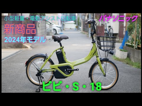 Panasonic Electric Assist Bicycle] Introducing the new 2024 model