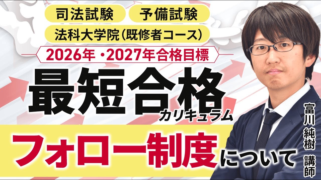 司法試験予備試験】 最短合格カリキュラムのフォロー制度について