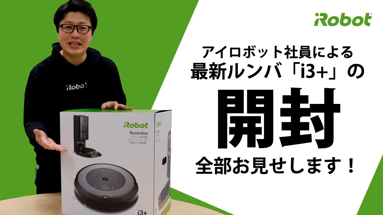 開封してみた 】最新ルンバ i3+の箱に何が入っているの？ 充電までの