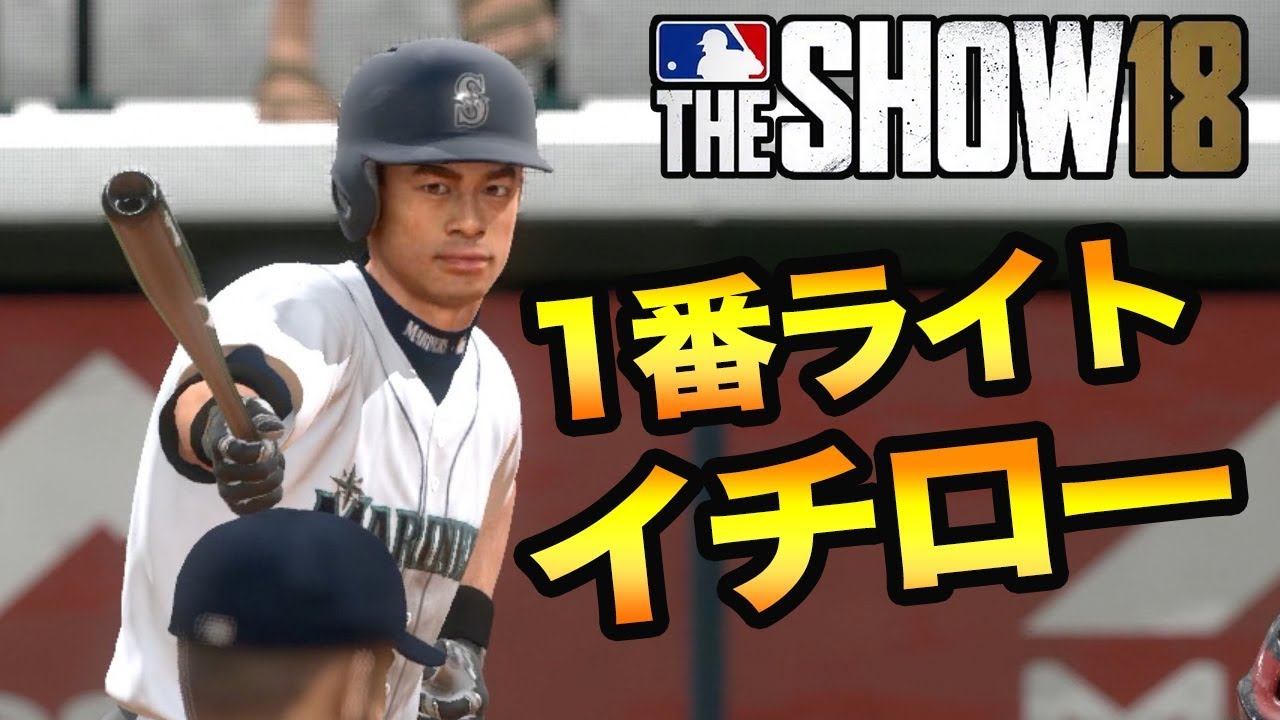 MLB THE SHOW18 1番ライト、イチローがシアトルに帰ってきた