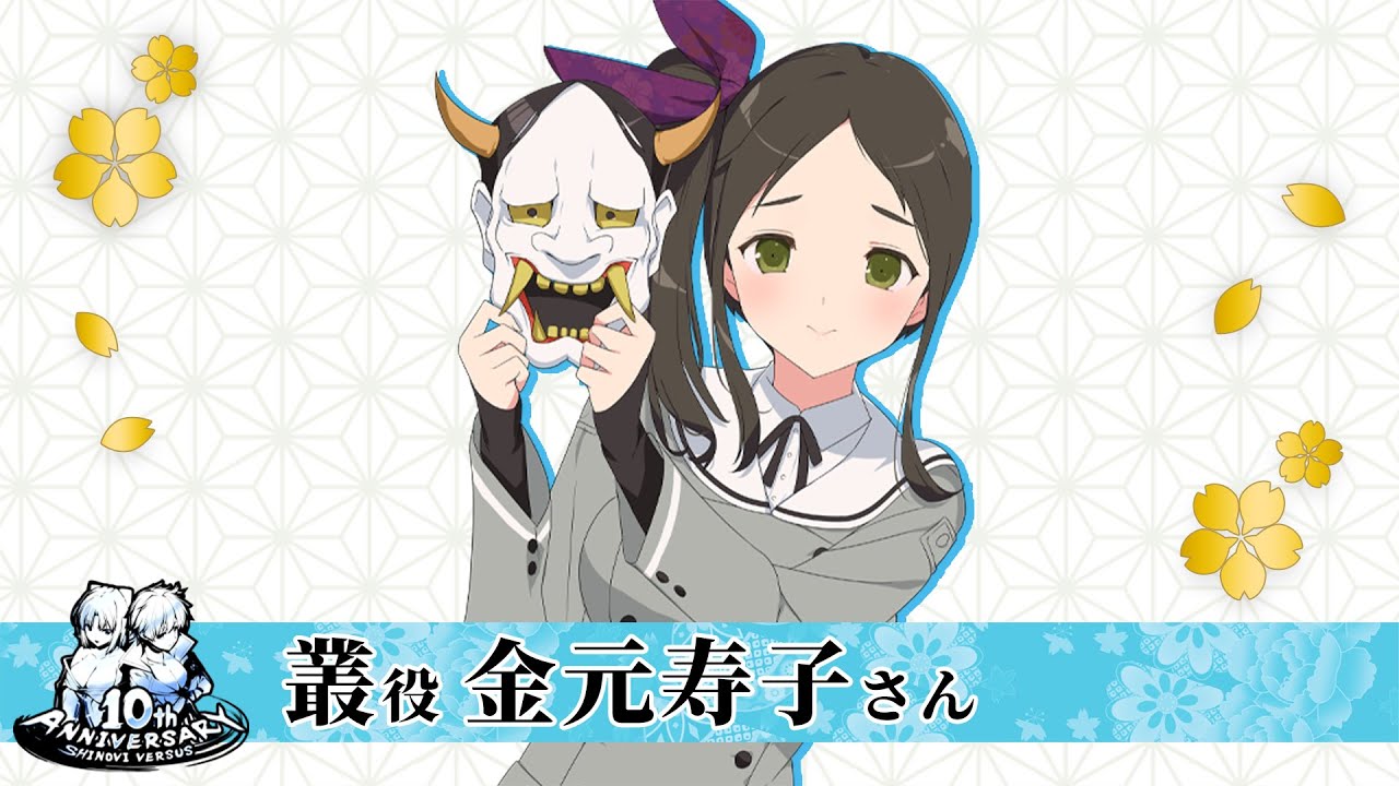 金元寿子さん(叢役)│閃乱カグラ12周年/閃乱カグラSV10周年 お祝い