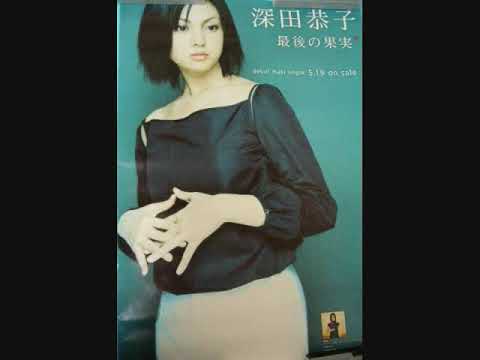 深田恭子 最後の果実 - YouTube
