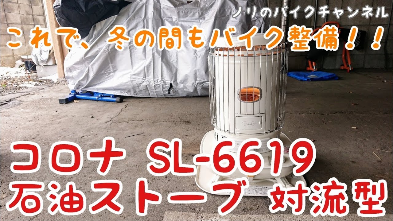 これでバイク整備も快適になるかな？ ／ コロナ 石油ストーブ 対流型