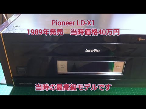 PIONEER LD-X1 ジャンクLDプレーヤー修理 - YouTube