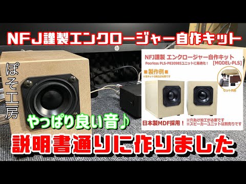改めて、NFJ謹製エンクロージャー自作キットを説明書通りに作ってみ