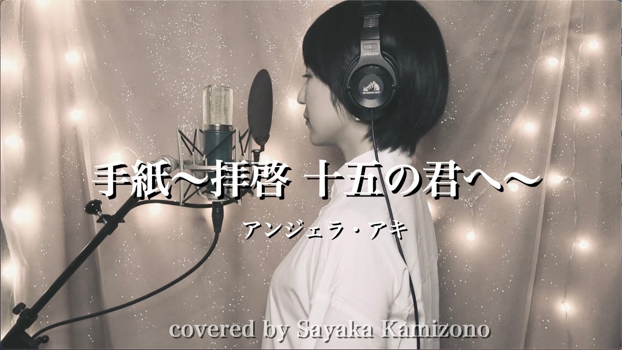 卒業ソング】手紙～拝啓 十五の君へ～／アンジェラ・アキ（covered by