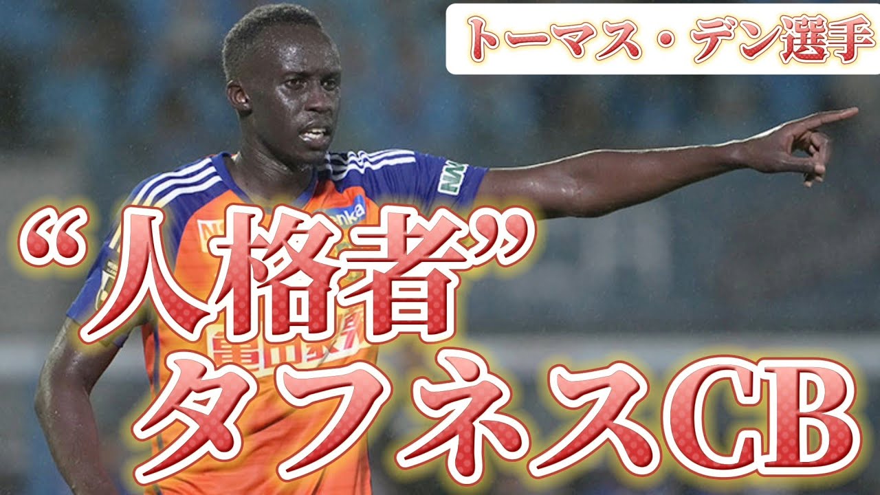 アルビレックス新潟、“人格者”のトーマス・デン選手‼️‼️ - YouTube