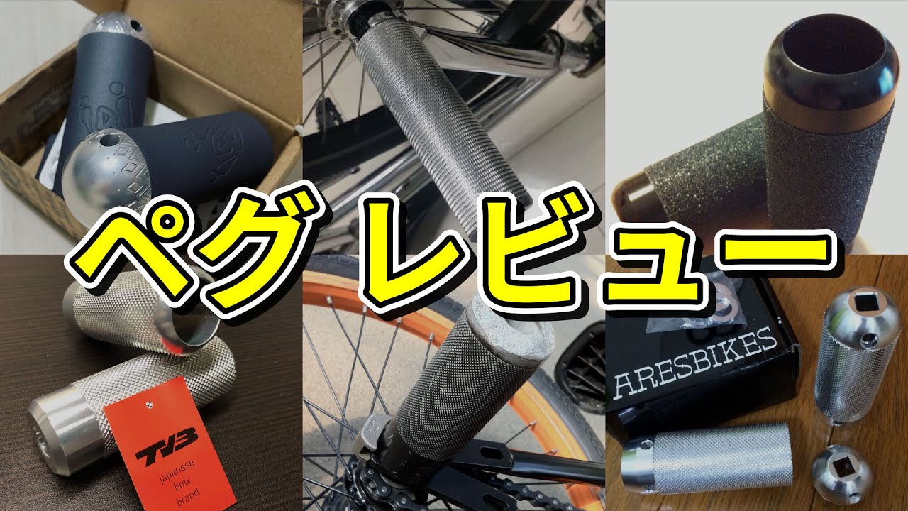 BMXペグレビュー / BMX FLATLAND / フラットランド - YouTube