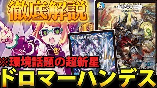 徹底解説】環境で大暴れ中のドロマーハンデスの立ち位置やデッキ概要を