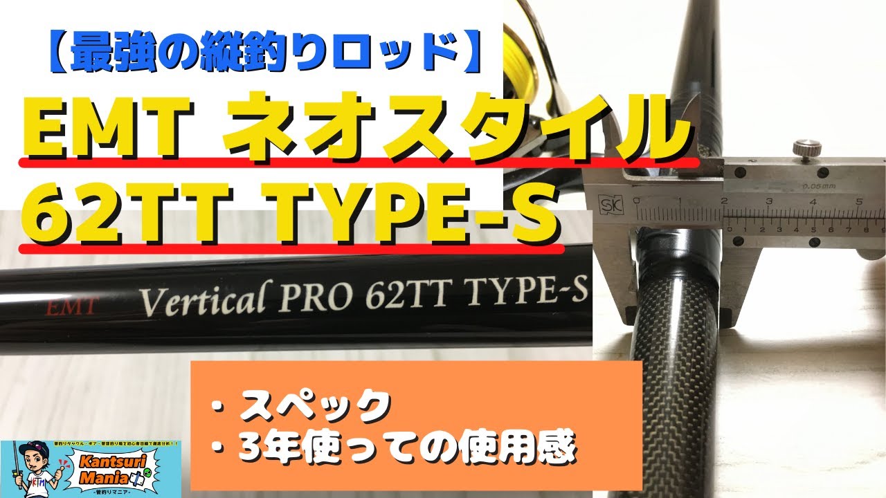 縦釣り最強ロッド】ネオスタイル バチプロ 62TTを、3年使い倒してみ