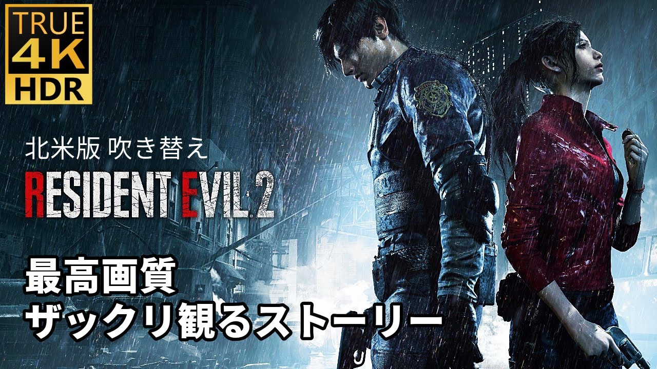 4K HDR】北米版バイオハザードRE2まとめ - PC版6K動作 - YouTube